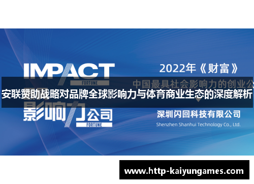 安联赞助战略对品牌全球影响力与体育商业生态的深度解析