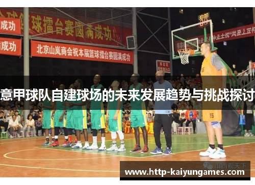 意甲球队自建球场的未来发展趋势与挑战探讨
