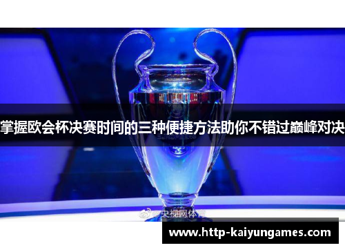 掌握欧会杯决赛时间的三种便捷方法助你不错过巅峰对决