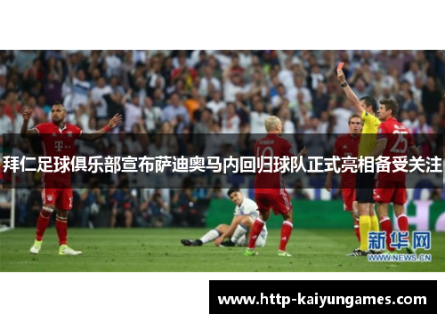 拜仁足球俱乐部宣布萨迪奥马内回归球队正式亮相备受关注