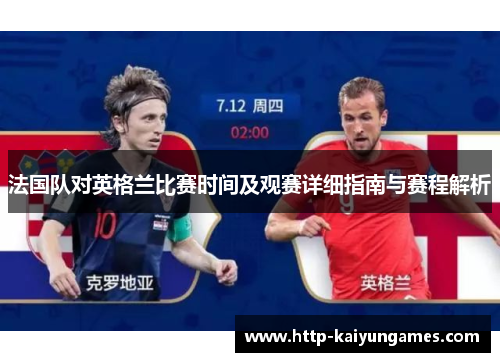 法国队对英格兰比赛时间及观赛详细指南与赛程解析