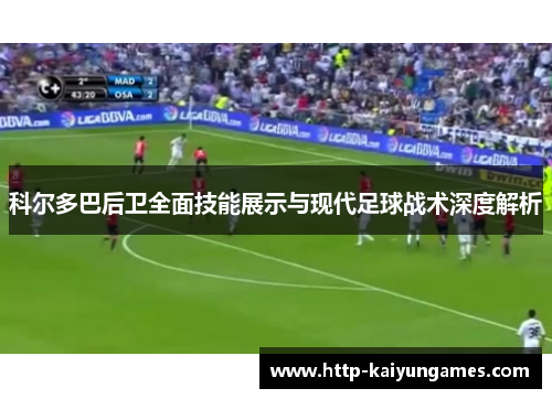 科尔多巴后卫全面技能展示与现代足球战术深度解析