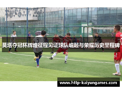 莫塔夺冠杯辉煌征程见证球队崛起与荣耀历史里程碑