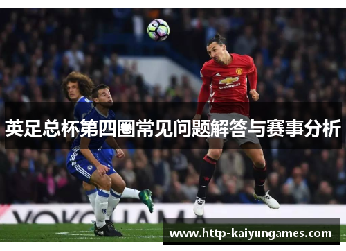 英足总杯第四圈常见问题解答与赛事分析