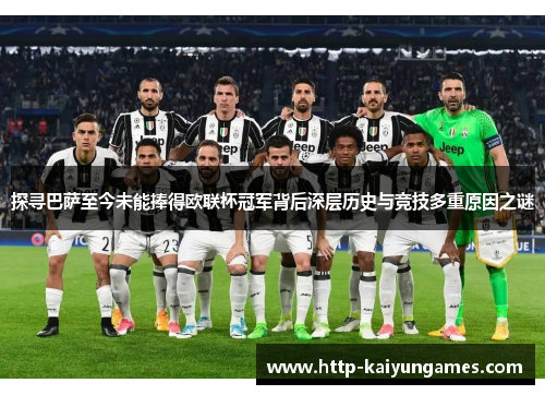探寻巴萨至今未能捧得欧联杯冠军背后深层历史与竞技多重原因之谜 探寻巴萨至今未能捧得欧联杯冠军背后深层历史与竞技多重原因之谜