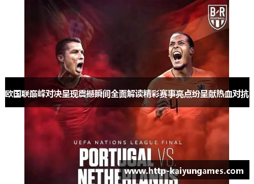 欧国联巅峰对决呈现震撼瞬间全面解读精彩赛事亮点纷呈献热血对抗