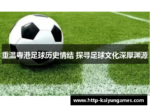 重温粤港足球历史情结 探寻足球文化深厚渊源