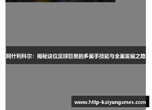阿什利科尔：揭秘这位足球巨星的多面手技能与全面发展之路