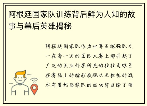 阿根廷国家队训练背后鲜为人知的故事与幕后英雄揭秘