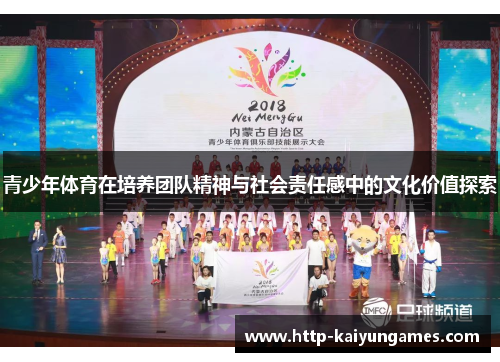 青少年体育在培养团队精神与社会责任感中的文化价值探索