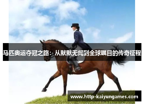 马匹奥运夺冠之路：从默默无闻到全球瞩目的传奇征程