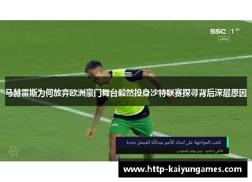 马赫雷斯为何放弃欧洲豪门舞台毅然投身沙特联赛探寻背后深层原因