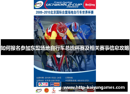 如何报名参加东盟场地自行车总统杯赛及相关赛事信息攻略
